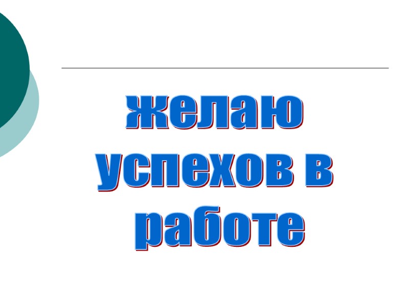 желаю  успехов в  работе